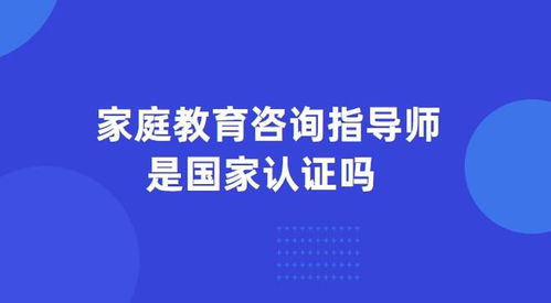 家庭教育咨詢指導師 職業(yè)資質與國家認證現(xiàn)狀解析